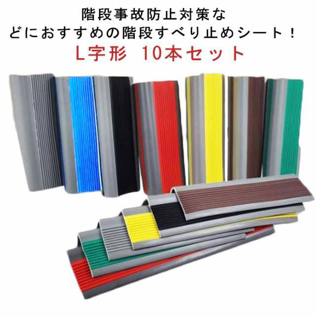 【18日迄】20倍!【貨物輸送無料】居敷き 上滑り打ちきり 上がり段用 雨合羽 室外用 室内 上がり段つや消し キズ押しとどめる 傾倒押しとどめる L字形 居敷き すべり止め 上がり段