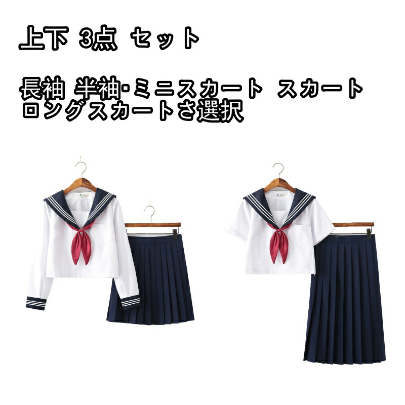 【20倍ポイント祭】期間限定!セーラー服 コスチューム 前開き 白 上下 3点 セット 長袖 半袖・ミニスカート スカート ロングスカートさ選択 前開き コスプレ ダンス パフォーマンス 新しい 学校 JK 制服 女子 学生 仮装 高校生