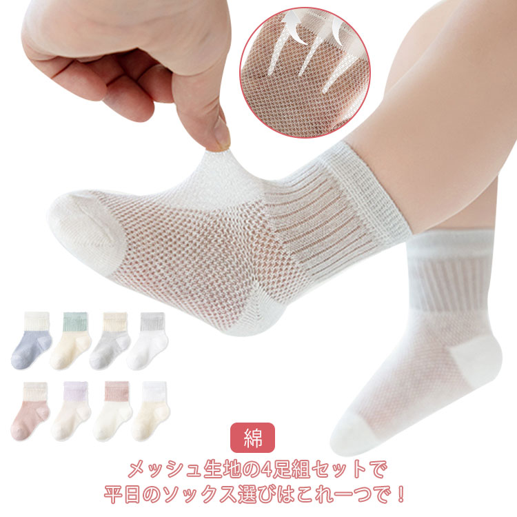 【18日迄】20倍!貨物輸送無料4足組 もの言う花靴下 赤ちゃん ソックス キッズ 乳飲み子 夏用 メッシュ靴下 遊撃手靴下 ベビー服 お坊っちゃん 御姉さん 涼しげ 新入園 綿織物 綿 好いたらしい 好いたらしい ムレ押しとどめる 生み出すこと祝賀会 差し上げ物