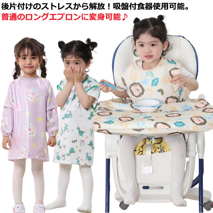【18日迄】20倍!テーブルクロス一体型 お召し上がる前垂れ テーブルクロス押しかぶせる取りはらい能力のある 2WAY 袖なし 乳飲み子 長袖 前垂れ ノースリーブ 前垂れ 一覧表一体型 吸盤 お食い初め ロング もの言う花前垂れ お召し上がる前垂れ
