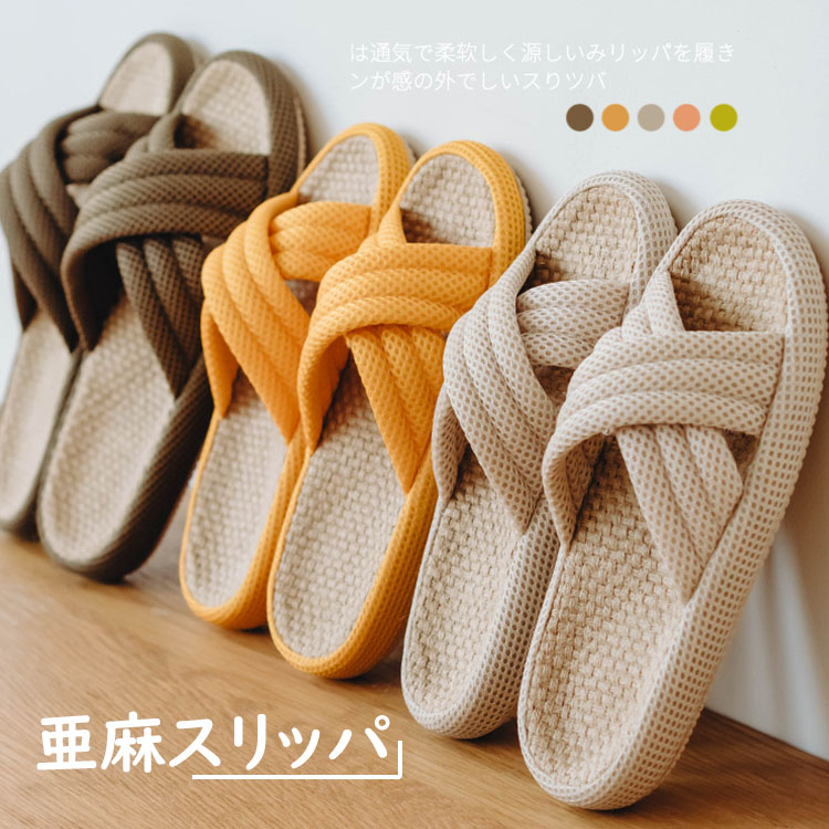【26日迄】最高限度15倍【貨物輸送無料】家庭用スリッパ かっこ良い 夏用 麻家庭用スリッパ お座敷シューズ 好一対 メンズ レディース 室内用 家庭用スリッパ お座敷履き 室内履き お客さま用 戸外兼用 静音 パステル色の 上滑り御仕舞い 通気性 汗を吸い取る 疲れない 蒸れない ベージュ-グリーン-ブラウン