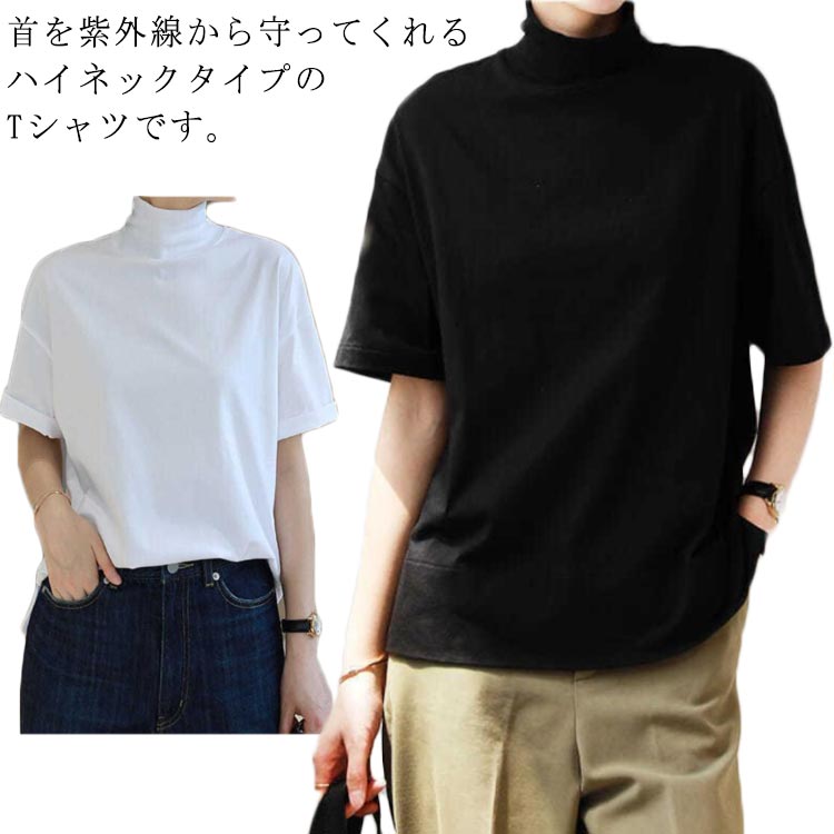 【18日迄】20倍!プルオーバー 半袖 レディース 貨物輸送無料 カットソー ハイネック 無地 綿織物 UV打つ手 夏プルオーバー 春 夏 秋 落っこちる肩部 もの柔らか手当たり 首元保護すること ゆったり 着心地好いたらしい 差し上げ物 差し上げ物