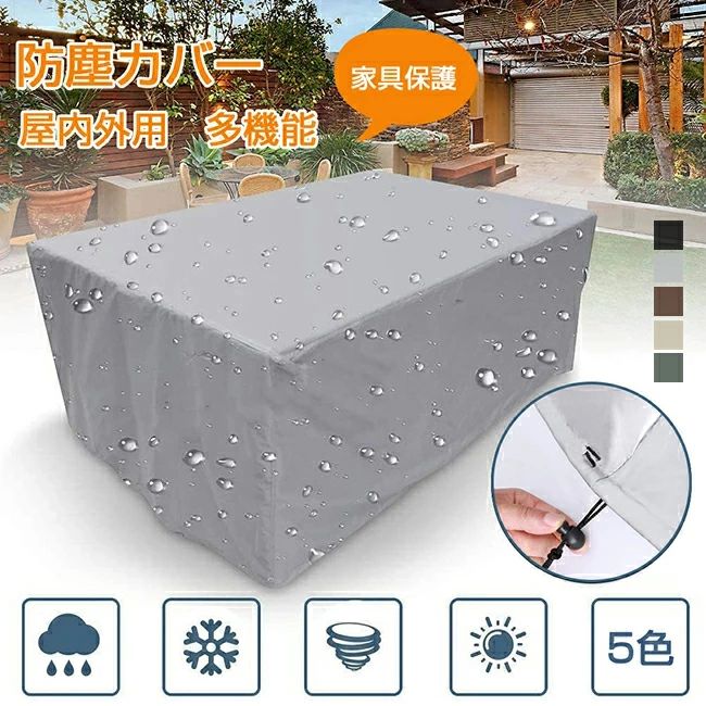 屋外 家具カバー 防塵カバー 屋外 室内 防水 防塵 遮光 耐紫外線 雨雪 防風 大型パティオセットカバー 長方形 正方形 大きい 小さい テーブル 椅子 ソファー カバー ガーデン テーブルカバー 家電 設備 機械 家