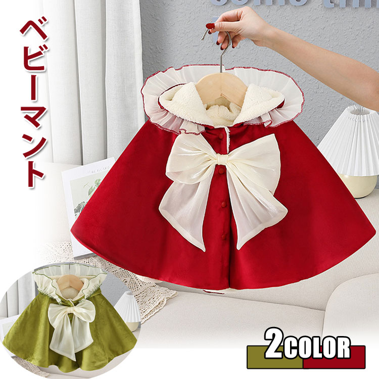 【18日迄】20倍!赤ちゃん服 ケープ もの言う花クリスマスお召しもの マント キッズ ふわふわ ポンチョ 赤ちゃん 防寒 赤ちゃん クリスマス服 御姉さん サンタ風 厚地の外套 乳飲み子 愛くるしげ 冬 アウター マント 差し上げ物 活動写真映画化 もこもこマント あたたか