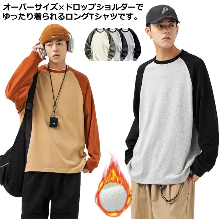 【18日迄】20倍!貨物輸送無料 カットソー 無地 ラグラン プルオーバー 分かりやすい 裏起毛 冬 お部屋お召しもの ゆったり 厚地の外套大きさ ロンティー メンズ バイ色合い ビッグ影ぼうし 労働者の一団のど首 長袖 綿織物 トップス