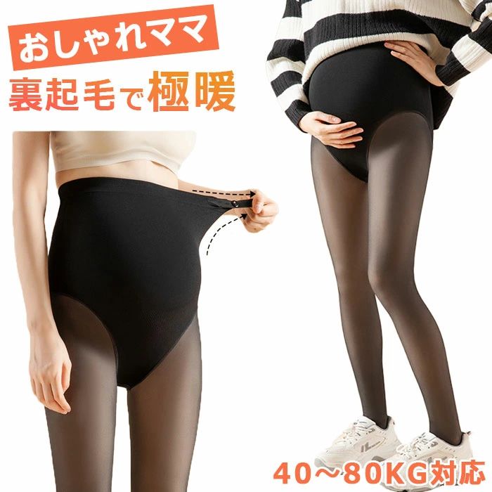 【18日迄】20倍!フェイクタイツ マタニティ 裏起毛 気が大きい大きさ マタニティタイツ 防寒 300g 春用 秋冬用 着圧 生あたたかい 熱のある状態 レギンス 今めかしいおっ母さん 美脚 ズボン下 タイツ 秋 冬 妊婦 産前 産後 レディース ゆったり 生あたたかい