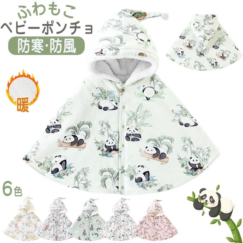 ベビーマント 防寒 ベビーポンチョ 1歳 冬 フード付き ベビー服 あったか ふわふわ もこもこ カバーオール 秋冬 キッズ 保温 子供用 コート 女の子 男の子 防寒着 雪遊び 新生児 冬物 誕生日 お正月 百日祝い