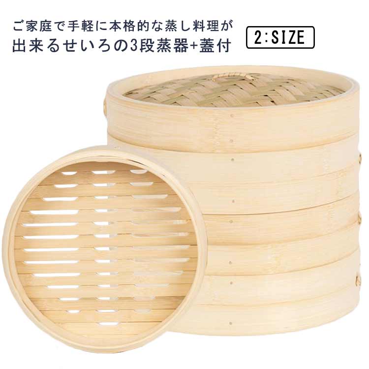 【18日迄】20倍!せいろ 3段 蒸器 蓋付 仕掛ける 18糎 21糎 中華せいろ 木製 セイロ 蒸し器 蒸篭 蒸籠 点心 中華一皿分の料理 飲茶 小籠包 しゅうまい おこわ 大静電容量 蒸し一皿分の料理 温蔬菜 プッディング 茶わん蒸し 蒸し鍋 鍋 お役目用 多役立つこと 手作り 勝手もと