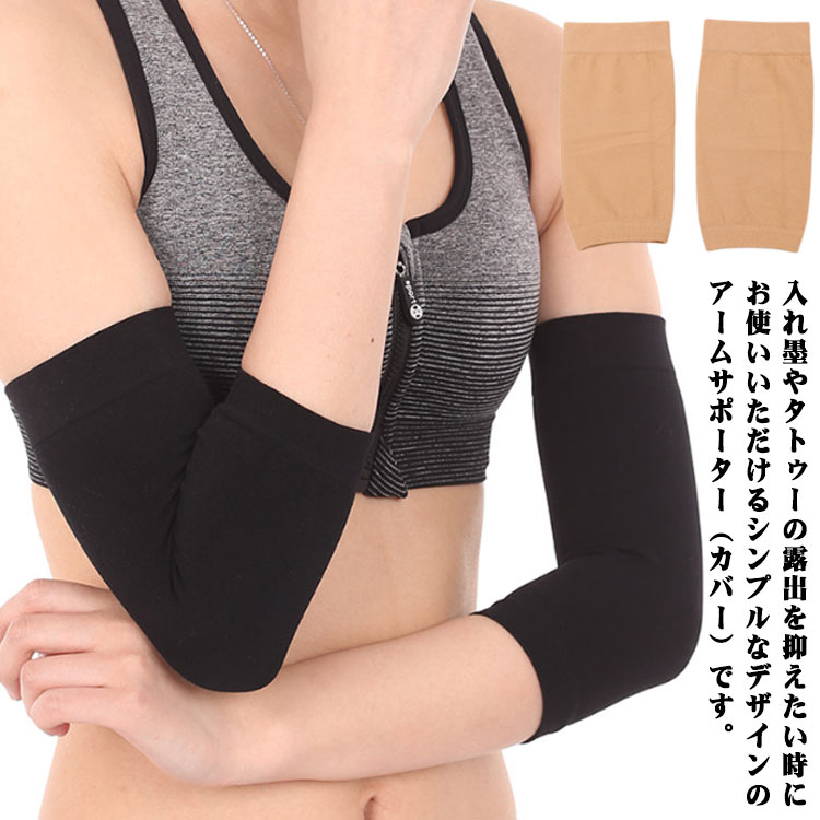 【18日迄】20倍!伸ばすこと 隠す支持者 タトゥー グッズ 伸縮 通気性 包みかくし 二の腕押しかぶせる  無地 冷ややかさ打つ手 男女兼用 薄っぺら 無償性大きさ 夏 二の腕支持者