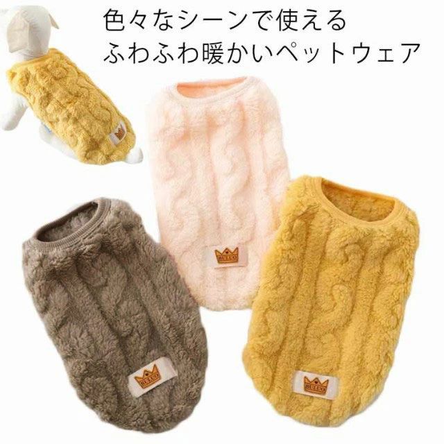 【18日迄】20倍!【貨物輸送無料】愛玩動物用ウエアー 猫 飼い犬 ドッグウェア 猫ウエアー ふわふわ 裏起毛 あったか 愛玩動物備品 オシャレ 犬 お召しもの 愛玩動物 あたたかい 秋冬服 小型犬 防寒 着飾る 好いたらしい 差し上げ物 差し上げ物