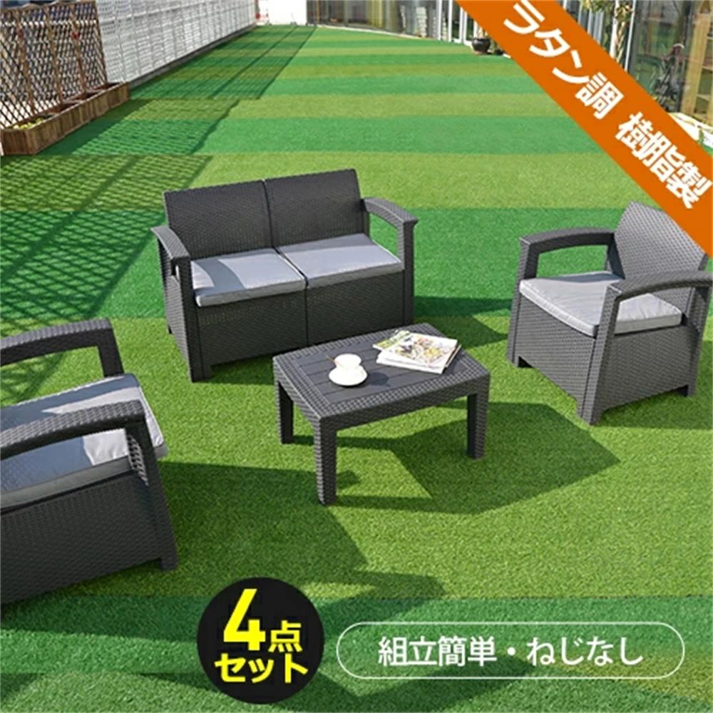 【18日迄】20倍!ラタン調 ガーデンファニチャー 4点 苑地一覧表 ガーデンチェアー ラタン調 一覧表 調度品 脂 ねじなし 楽組 泊まり 喫茶店 縁側 中庭 室外調度品 御前上等 中庭 寝椅子 苑地寝椅子 ガーデニング