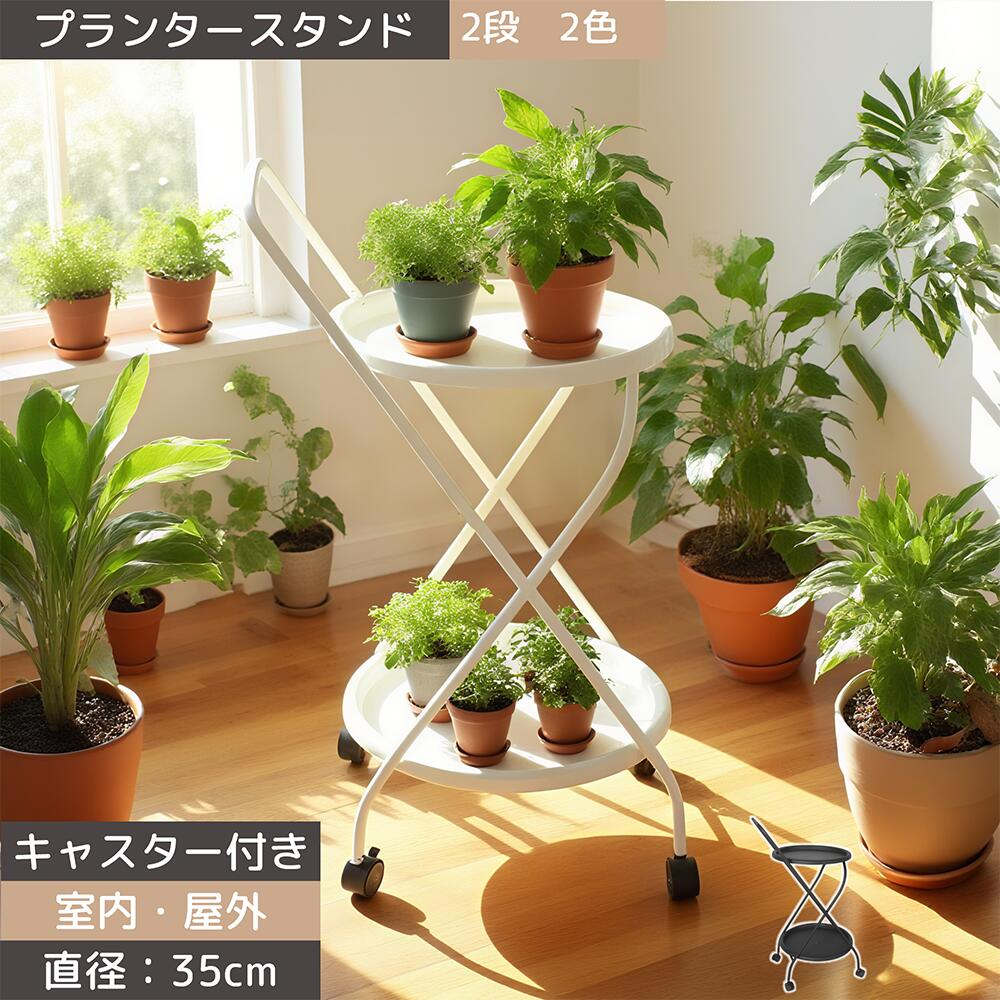 プランタースタンド 室内 花台 2段 フラワースタンド スリム 玄関 フラワーラック 植木鉢スタンド 植物スタンド スチール プランター台 ガーデンスタンド 花棚 物置 屋外 ガーデンラック 置き配 キャスター付き DIY 組立簡単