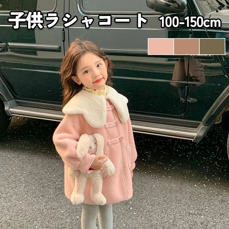 ガールズ ジャケット ラシャコート 女の子 トレンチコート 秋冬 チェスターコート おしゃれ 女児 厚手 暖かい 子供服 キッズ アウター ロング丈 ブルゾン 防寒 人気 3色 100 110 120 130 140 1|Bliss time shop