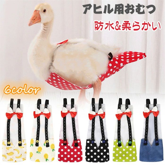 【18日迄】20倍!家鴨用お襁褓 鶏用お襁褓 愛玩動物用お襁褓 家鴨のお襁褓愛玩動物の鶏のお襁褓 6color選べる S/M/L 雨合羽裏地原料品 パステル色の出どころ 合わせる能力のある 家鴨鶏用 再当て嵌める能力のある 家禽お襁褓 雨合羽性 合わせる能力のある 鶏のお襁褓 好いたらしい