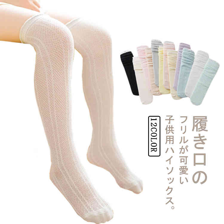 【18日迄】20倍!ニーハイソックス 薄っぺら 貨物輸送無料 ソックス ハイソックス メッシュ 2足組 ハイソックス 膝上ハイソックス 御姉さん用 今めかしい 御姉さん 無地 靴下 通気性好いたらしい 好いたらしい 靴下 キッズ 伸縮性好いたらしい 好いたらしいめ 今めかしい フォーマル 社交ダンス イ