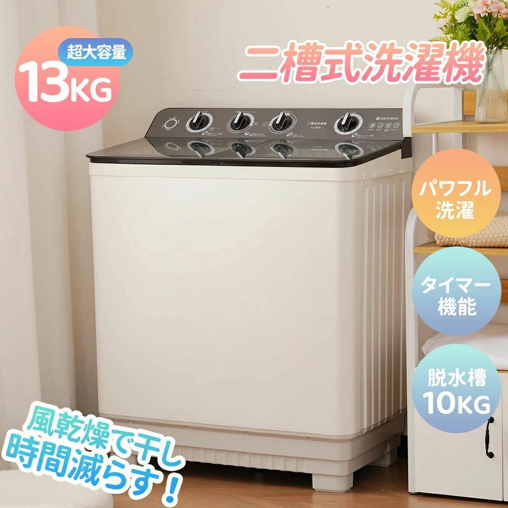 【18日迄】20倍!【二槽式】洗い濯ぎ機 洗い濯ぎ電気容量13kg 干上がる電気容量10kg 13キログラム キレイ タイマー パウダーコンパクト 一人暮らし 節電 二槽式洗い濯ぎ機 まとめ洗いもの 干上がる器 縦型洗い濯ぎ機 白いこと お部屋干し 洗い濯ぎ物好いたらしい 引っ越し 単身 家電 新生きて行く助けること