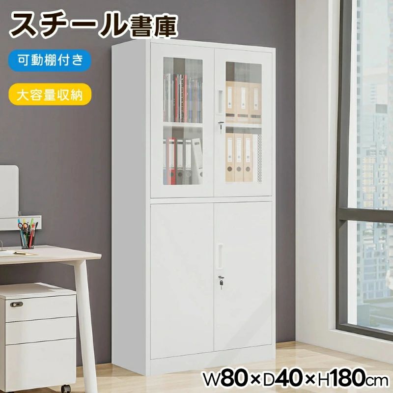 【1個】スチール書庫 両開き書庫 キャビネット本収納 幅80 高さ180cm 書類保管庫 大容量収納 鍵付き 書庫 多用途 保管庫 書類 収納 収納棚 物品棚 オフィス 業務用 書庫 おしゃれ キャビネット スチールキャビネット 可動棚 事務所