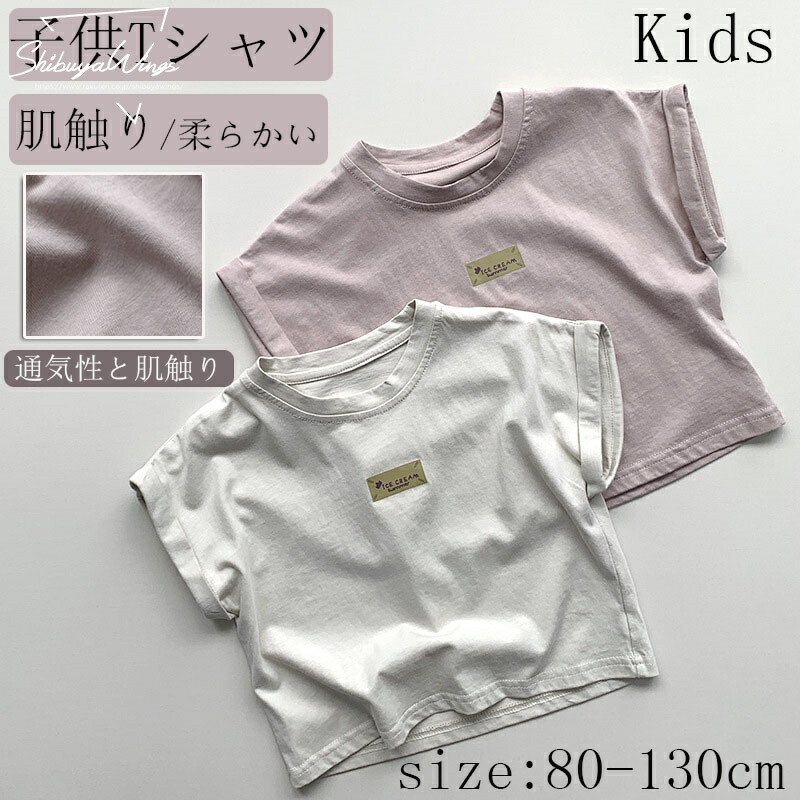 【26日迄】最大15倍子供服 半袖 女の子 安心素材 ベビーTシャツ 2色 子供Tシャツ Tシャツ キッズ服 ベビー服 夏 子供用 薄手 猛暑対策 誕生日プレゼント 通気性 通学通園 快適性 通気性 吸湿性 1歳 6歳 冷房対策 アウトドア