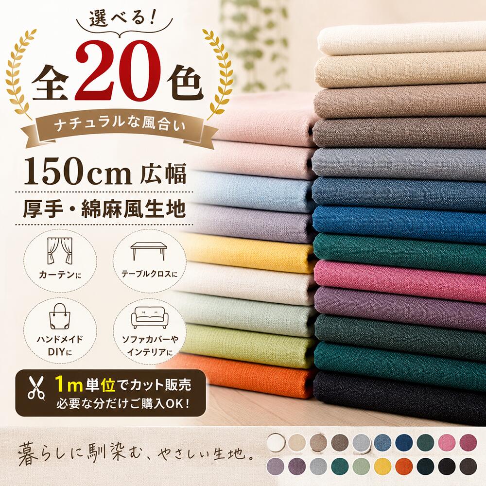 【楽天市場】送料無料 150cm幅 リネン風 生地 厚手 ナチュラル 麻 布 無地 広幅 幅広 ハンドメイド 手作り おしゃれ カーテン ...