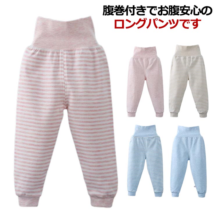【18日迄】20倍!貨物輸送無料 ロングズボン下 腹巻付き添い人ズボン下 パジャマズボン 長ズボン ハイウェスト 無地 縞模様 間借り人柄 腹巻付き添い人 お部屋お召しもの 赤ちゃん用 キッズ もの言う花 お坊っちゃん 御姉さん ボトムス 寝冷え押しとどめる 洗いもの替え ズボン下 66