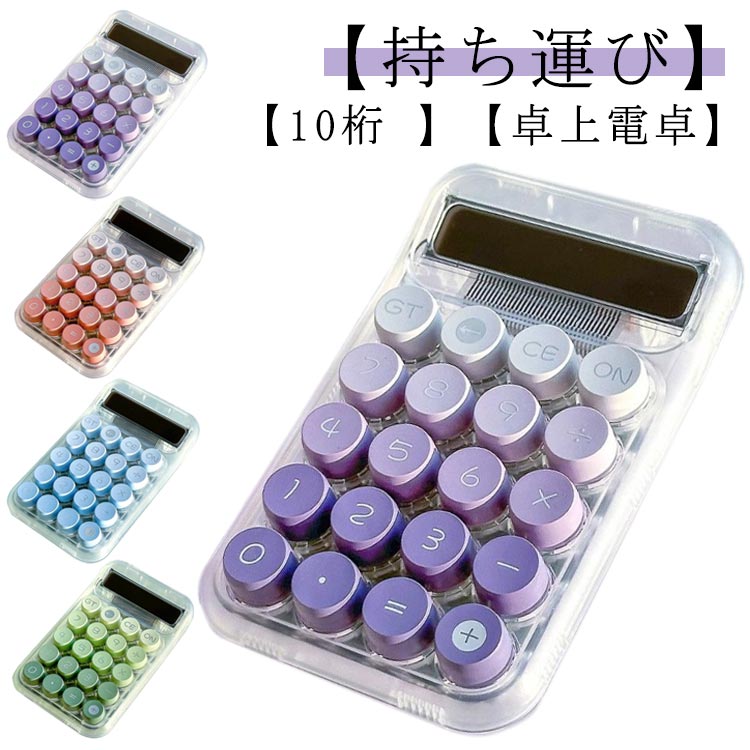 【楽天1位】電卓 おしゃれ 10桁 透明色 計算機 電卓 大きい かわいい 丸ボタン 大型LCDディスプレイ 計算機 滑り止め 持ち運び便利 簿記 日常と基本的なオフィス用 見やすい 打ちやすい 消費税 税計算 税込 税抜 オフィス用品 事務用品 デスク用品 文房具画像