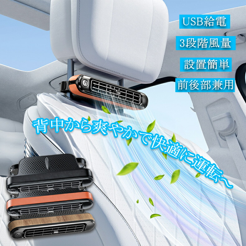 車載扇風機 後部座席 車内扇風機 車載扇風機 ヘッドレスト 車載ファン 座席ファン USB扇風機 3段階風量 USB給電 設置簡単 サーキュレーター カーファン 省エネ 静音小型 車 自動車用 後部座席ファン 後部座席扇