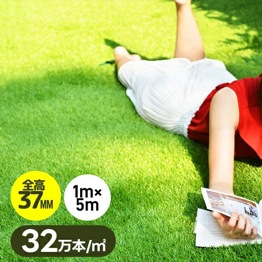人工芝 渦巻形 1m×5m 1m×10m 2m×10m 芝丈35粍 全高37粍 密集して32万本／ｍ2 いの一番12本つき 4色立体感 透水穴つき u字いの一番 本当の ふかふか 高品質 高耐久 水はけ ノンホルムアルデヒド 色落ちにくい 抜けにくい 立てなおす性 立体感 芝庭 屋上緑化