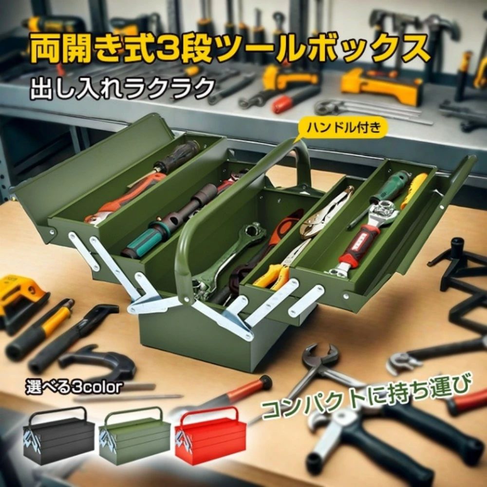 ツールボックス 工具箱 工具ボックス 3段 両開き式 ハンドル付き スチール製 鍵穴付き 盗難防止 工具入れ 工具整理