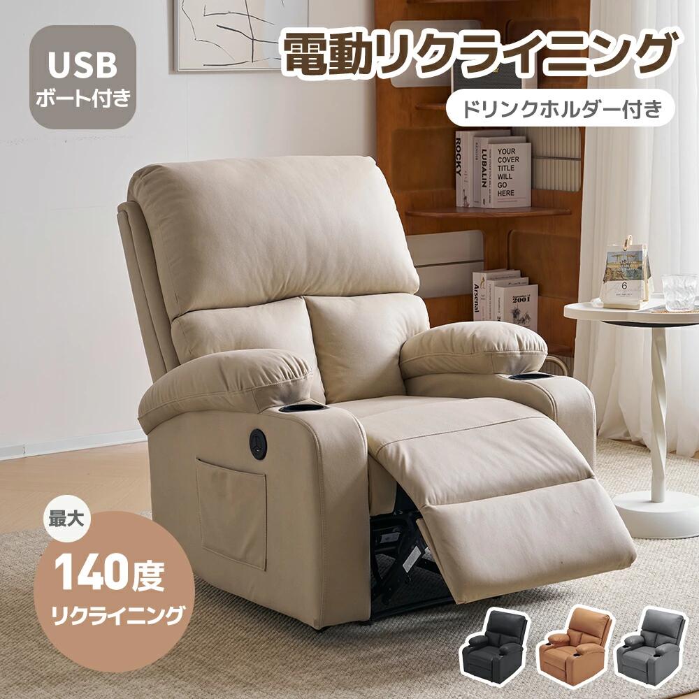 【スマホ充電可/ドリンクホルダー付き 】リクライニングチェア リクライニングソファ 140°調整可能 1人掛け 電動 リクライニング オッ|Bliss time shop