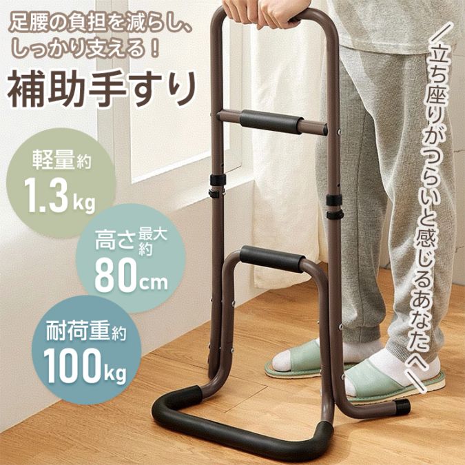 補助手すり 立ち上がり補助 高さ3段階調整可 耐荷重約100kg 八字型の脚 安定感抜群 握りやすい クッション付き アルミ製 転倒防止 介護 トイレ ベッドサイド