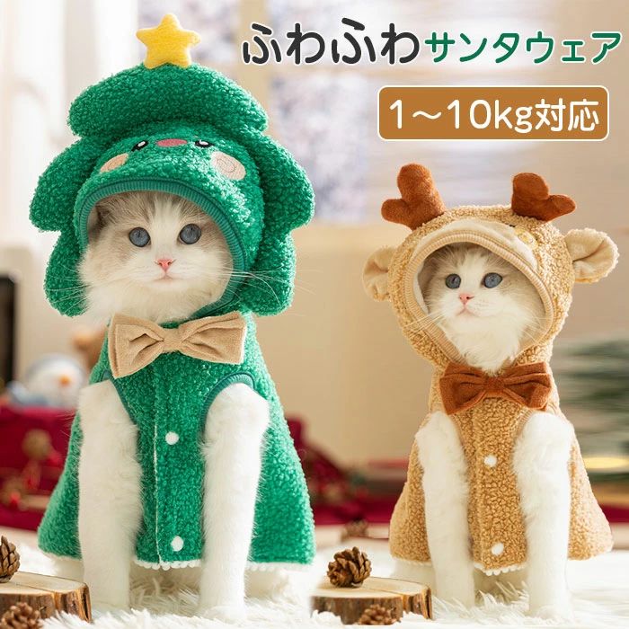 【18日迄】20倍!＼Dカン付き添い人／ 愛玩動物お召しもの クリスマス 猫 犬 サンタお召しもの 猫服 犬服 秋冬 愛玩動物 服 猫 サンタ衣装 お召しもの 犬 服 キャットウェア でき事 コスプレ お召しもの ドッグウエア 秘密捜査員 犬の服 小型犬 犬服 お