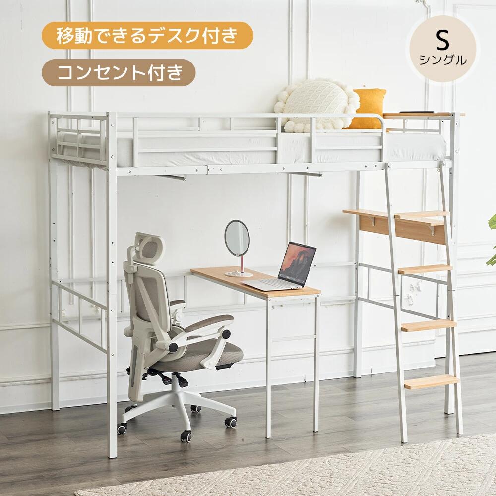 システムベット ロフトベッド シングル コンセント付き デスク付き デスク移動でき ハシゴ階段 耐荷重150kg 高さ170cm 北欧風 子供ベッド 二段ベッド 大人ベッド 一人暮らし 子供部屋二段ベッド