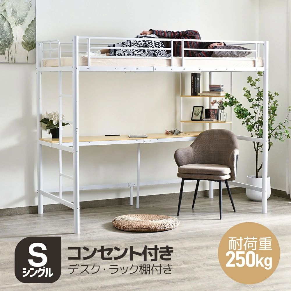 【ホワイト】ロフトベッド シングル 収納付き ラック棚付き 耐荷重250kg ホワイト】ロフトベッド シングル 収納付き ラック棚付き 耐荷重250kg
