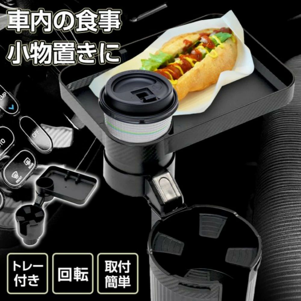 ドリンクホルダー 車用 多機能 車載ホルダー トレー付き 2種類ドリンクホルダー 360°回転トレー 滑り止め付き 車内の食事 小物置き スマホや財布の置き地 車内用品 カー用品