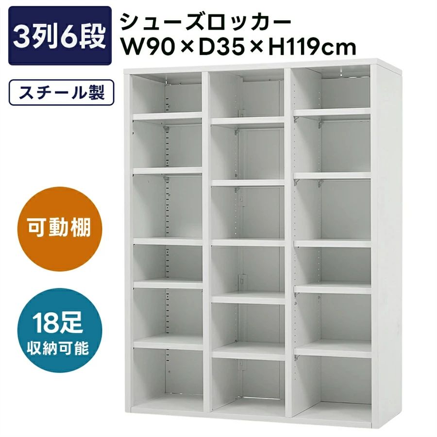 スリッパシューズラック スチール製 18人用 シューズラック 3列6段 18足収納可能 可動棚 幅90cm*奥行35cm*高さ119cm 簡単組立 転倒防止 頑丈 靴箱 下駄箱 靴入れ シューズボックス オフィス収納 業務用 事務所/会社/店舗/病院/学校/更衣室対応 玄関｜Bliss time shop