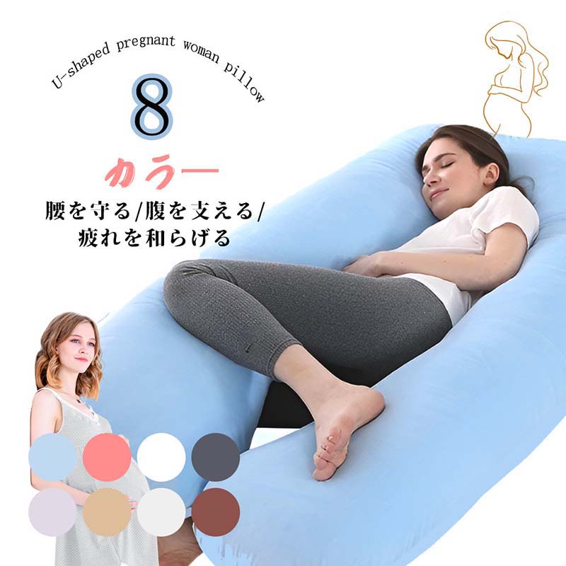 抱き枕 妊婦 u字型 含ませる座布団 マタニティ 腰枕 抱かれ枕 うつぶせ枕 裏 快眠グッズ 腰痛組み換える 特大 押しかぶせる 洗える 足まくら