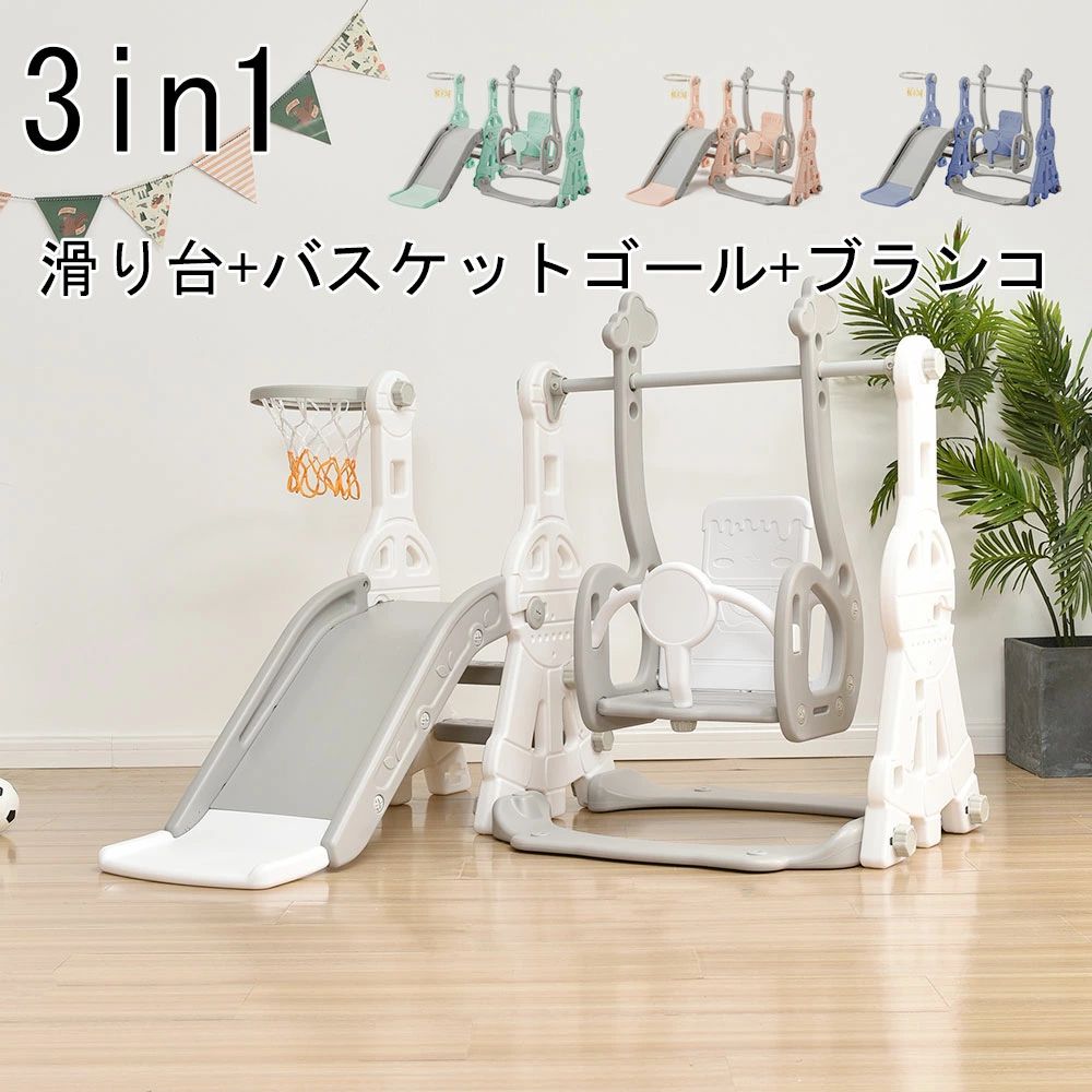 3in1 乗り物 滑り台 すべり台 屋内 室内 大型遊具 ブランコ スウィング キッズ 子供 バスケットゴール 多機能 女の子 男の子 幼児 こど