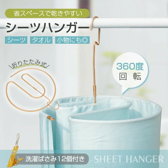 シーツハンガー 干しハンガー ハンガー 折りたたみ 360度回転 洗濯ばさみ付き 室内干し 物干し 省スペース コンパクト シーツ タオル 小