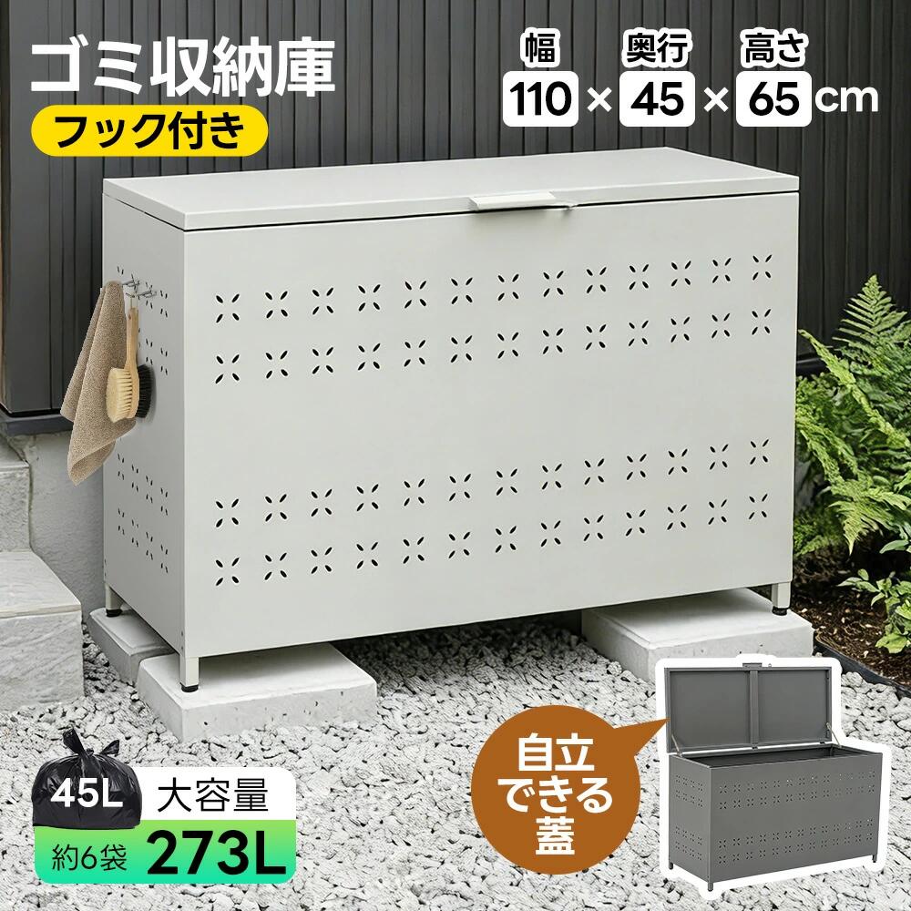 【273L】大型室外ゴミ納める庫 幅110*奥ふかさ45*高さ65 ゴミストッカー 防鳥 大電気容量 屋根裏部屋 室外納める庫 ゴミボックス席 バス発着場 DIY 手ごわい 紙くずかご ボ