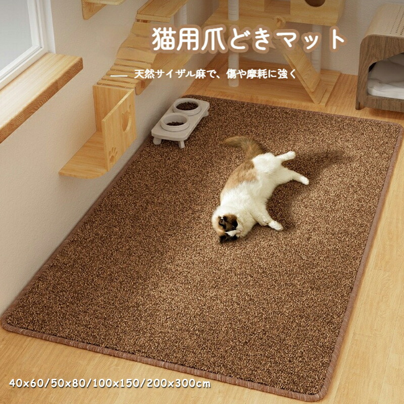 猫 爪研ぎ引っ敷き 朦々たる 爪とぎ腰掛け 猫用爪とぎ引っ敷き 40x60珊 50x80珊 100x150珊 200x300珊 つめとぎ 引っ敷き 猫用手あそび 汚れた状態押しとどめる 耐摩耗