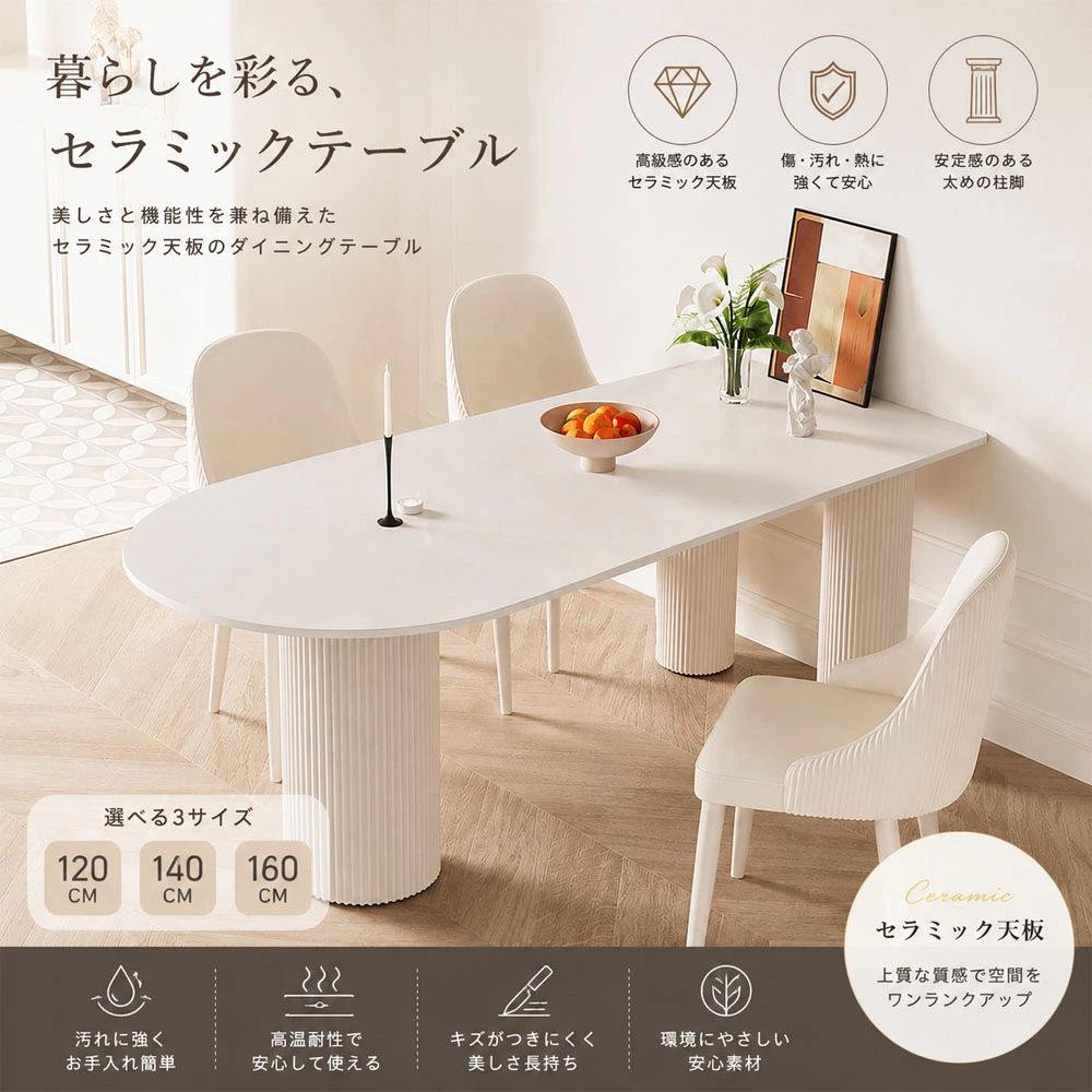 ＼ポイント5倍／[NEW] 楕円形ダイニングテーブル クリーム系モダンデザイン 食事テーブル おしゃれ セラミックテーブル セラミック天板 小スペース向け 家庭用 ダイニング＆ワーク兼用｜Bliss time shop ２号店