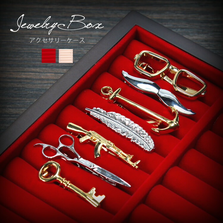 楽天市場 期間限定タイピン カフス10点付き アクセサリーケース ジュエリーケース アクセサリー 収納 大容量 ジュエリーボックス アクセサリーボックス トレイ ディスプレイ ネクタイピン カフスボタン 指輪 ピアスの収納に ギフト タイピン カフスの専門