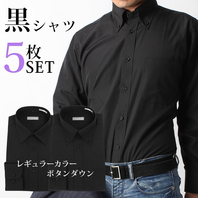 【黒シャツ 5枚 セット】 ワイシャツ ブラック 黒 レギュラーカラー ボタンダウン 長袖 ワイシャツ 5枚セット メンズ 男性 形態安定 まとめ買い 制服 ユニフォーム カフェ 飲食店 演奏会 ライブ 舞台 コスプレ ホスト パーティー 男性 転職祝い 結婚式｜タイピン＆カフスの専門店 BLITZ