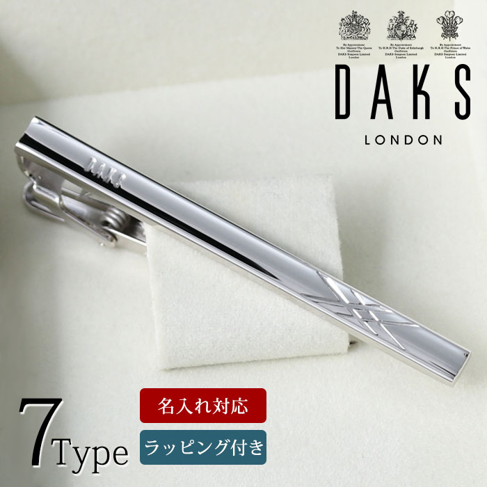 【名入れ付 即日発送】 ネクタイピン ブランド DAKS 名前入り 刻印 名入れ ダックス メンズ [ アクセサリー ビジネス フォーマル 結婚式 シルバー ラッピング メッセージカード ブランド プレゼント ギフト 新生活 就職祝い 男性 卒業式 入学式 転職祝い お祝い返し 父の日 ]