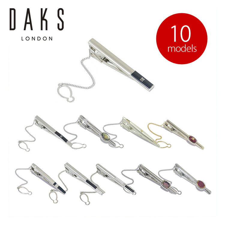 楽天市場 選べる10種類 ネクタイピン チェーン付 Daks London ダックス タイピン タイクリップ メンズ 紳士用 アクセサリー シルバー 専用ボックス ビジネス フォーマル 結婚式 お祝い 就職祝い ネクタイ 誕生日 プレゼント ギフト ブランド 送料無料 ギフト