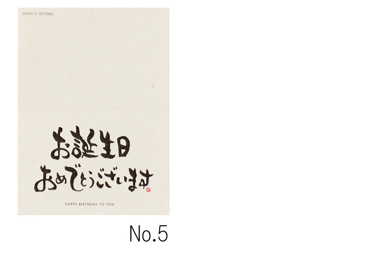 楽天市場 有料330円 選べる6種類 手書きで伝えるメッセージカード グリーティングカード バースデーカード プレゼント ギフト 誕生日 記念日 就職祝い 転職祝い 昇進祝い 入学祝い 卒業祝い 成人祝い 結婚祝い 敬老の日 クリスマス イベント おめでとう ありがとう