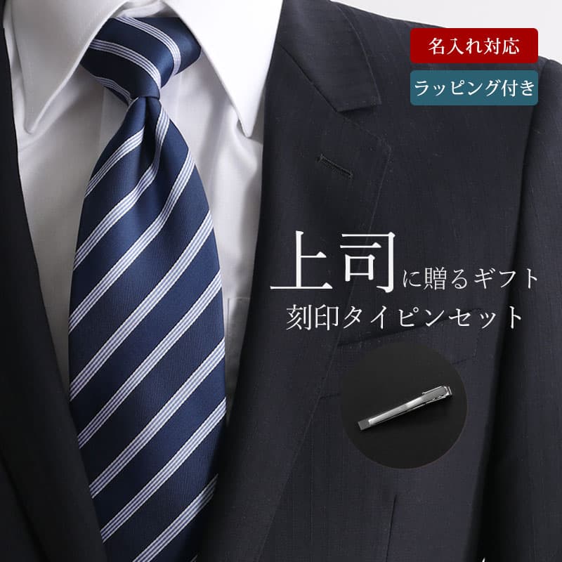 【上司へ贈るギフト】 ネクタイ タイピン セット プレゼント 上司 ギフト 贈り物 お礼 男性 メンズ 異動 転勤 退職 退職祝い お祝い 還暦 定年 送別 赤 レッド 誕生日 刻印 ラッピング 名入れタイピン 名前入り 名入れ ビジネス 40代 50代 おしゃれ 父の日