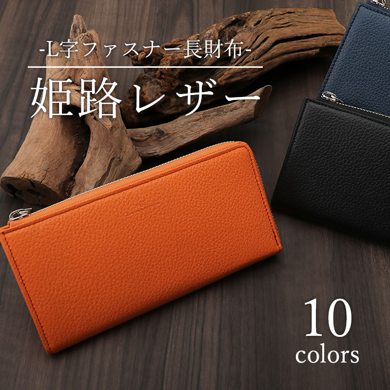 【1000年の歴史を誇るレザー】 本革 長財布 財布 姫路レザー レザー 牛 メンズ 大容量 革 L字ファスナー ファスナー カード ポケット カード 社員所 カードケース 日本製 ラッピング ギフト プレゼント シニア 40代 50代 60代 70代 見やすい 開けやすい 父の日