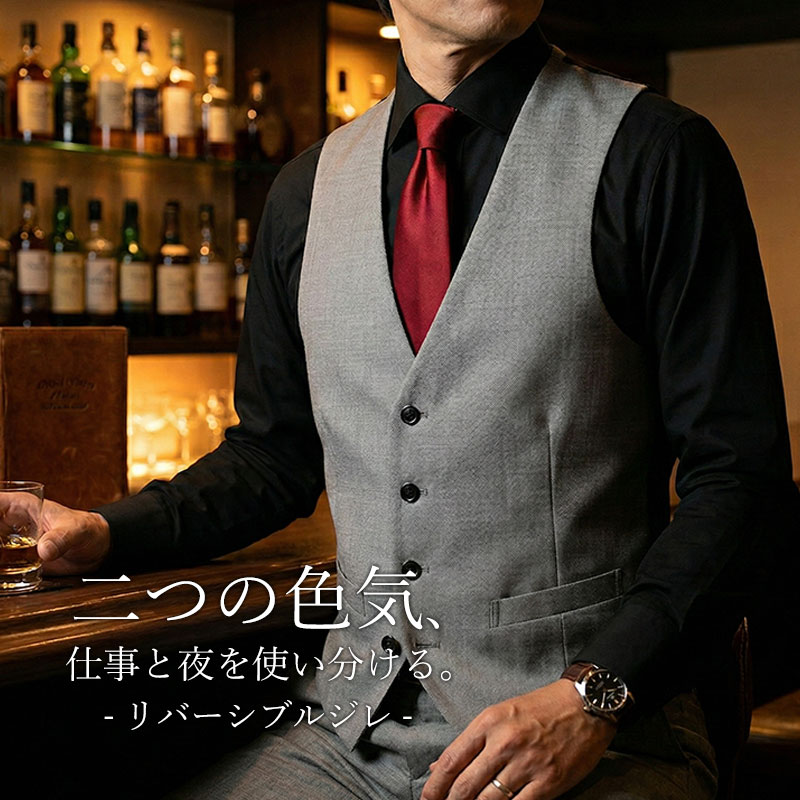 【二つの色気。リバーシブルジレ】 ジレ メンズ ブラック グレー リバーシブル リバーシブルジレ フォーマル コーデ 結婚式 男性 紳士 高見え かっこいい おしゃれ スマート スタイリッシュ ベスト チョッキ カジュアル ギフト プレゼント 父の日