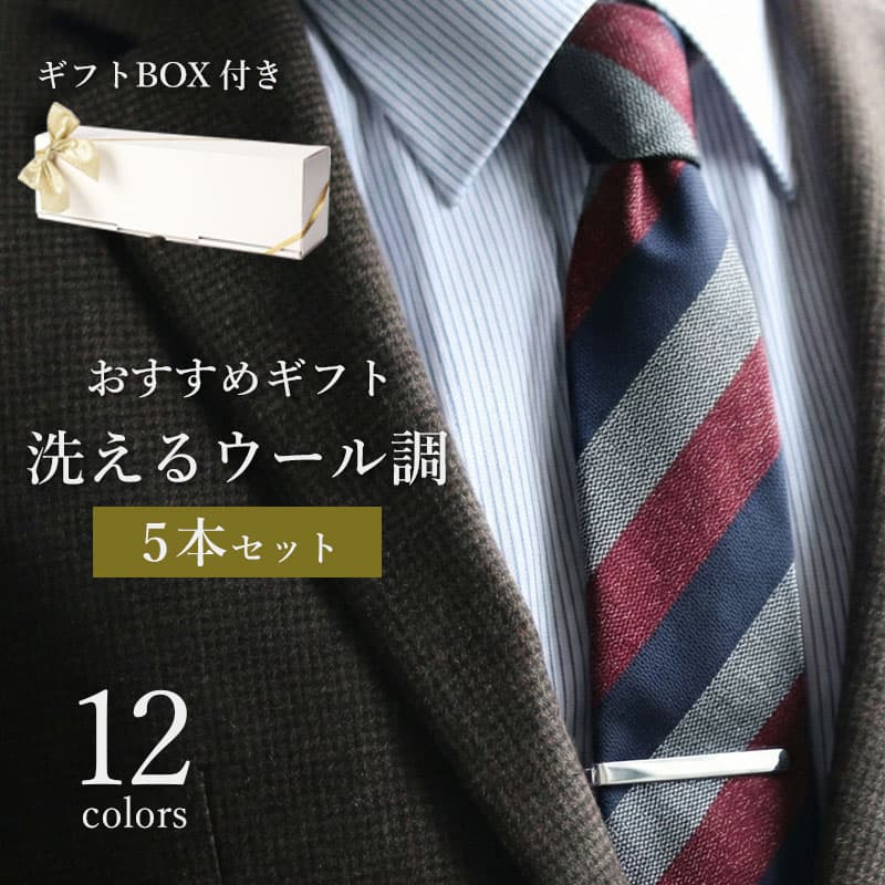 【ギフトにおすすめ ウール調ネクタイ5本セット】 ネクタイ ウール 調 プレゼント ギフト 洗える まとめ買い 5本 セット ギフトボックス メンズ 秋 冬 おしゃれ 渋い メンズ 男性 フォーマル ポリエステル ビジネス 8cm かっこいい 5本セット 父の日